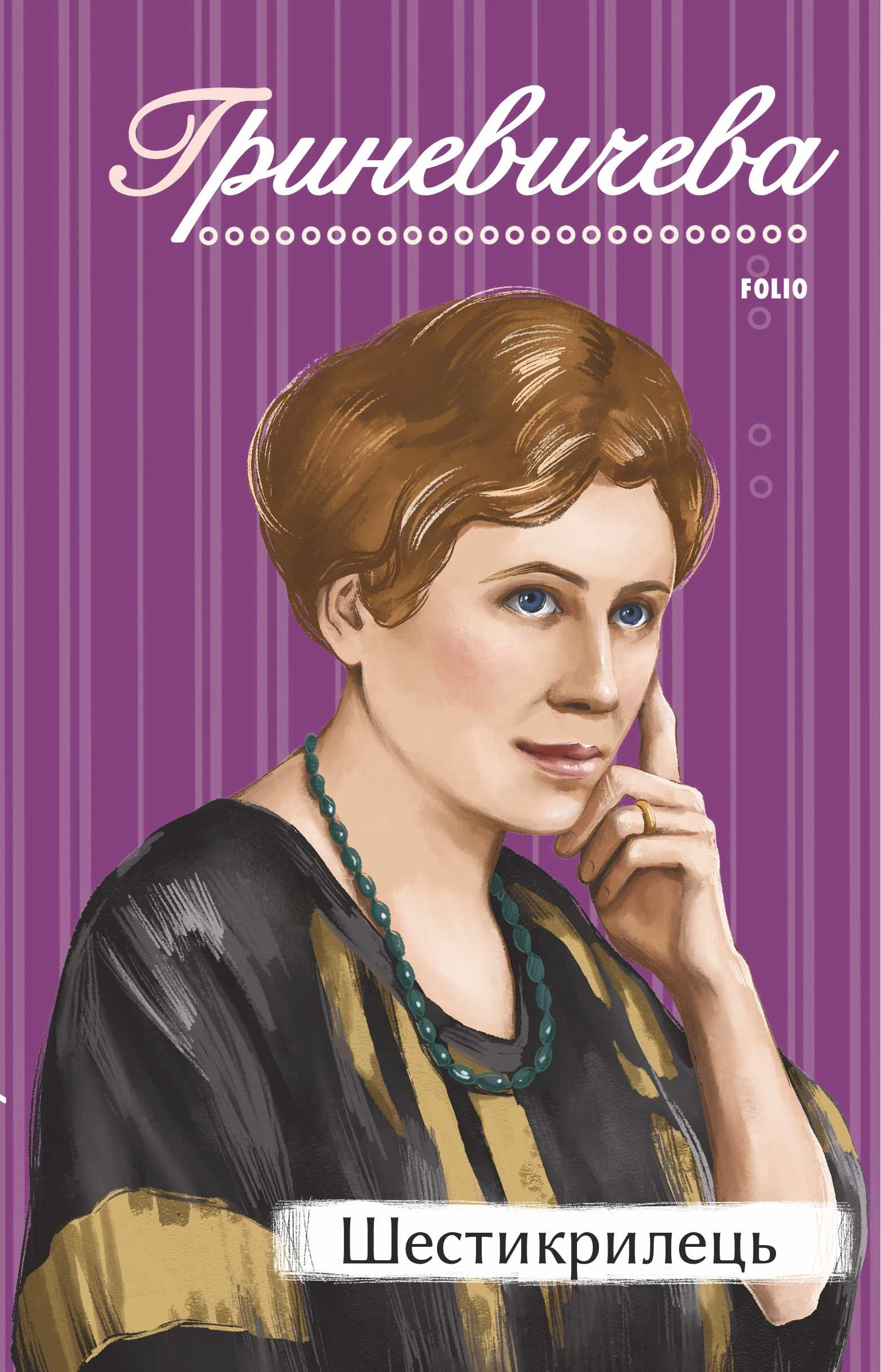 Книга Катря Гриневичева "Шестикрилець" 9786175514634