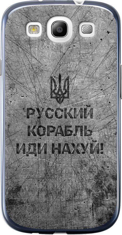 Чехол на Samsung Galaxy S3 i9300 Русский военный корабль иди на v4 (5223u-11-42517) Чехол на Samsung Galaxy S3 i9300 Русский военный корабль иди на v4 (5223u-11-42517)