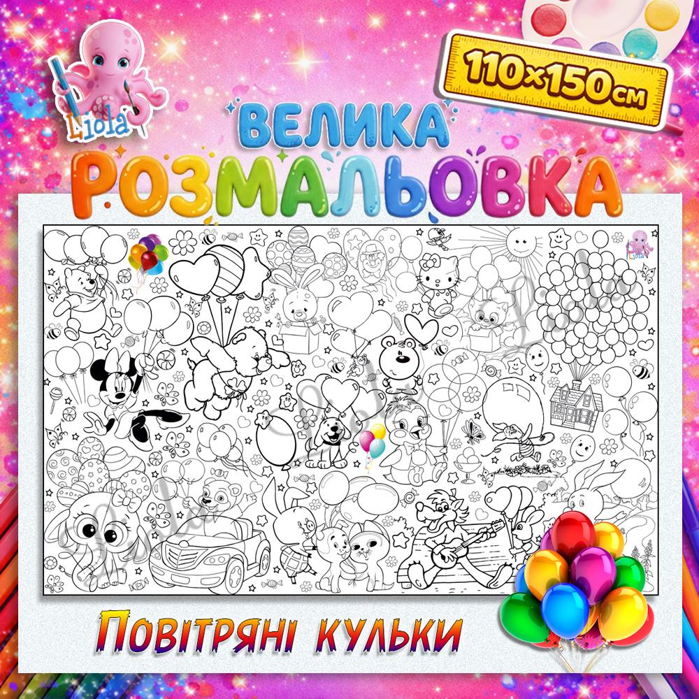 Раскраска для детей Шарики 110x150 см (2820000749)