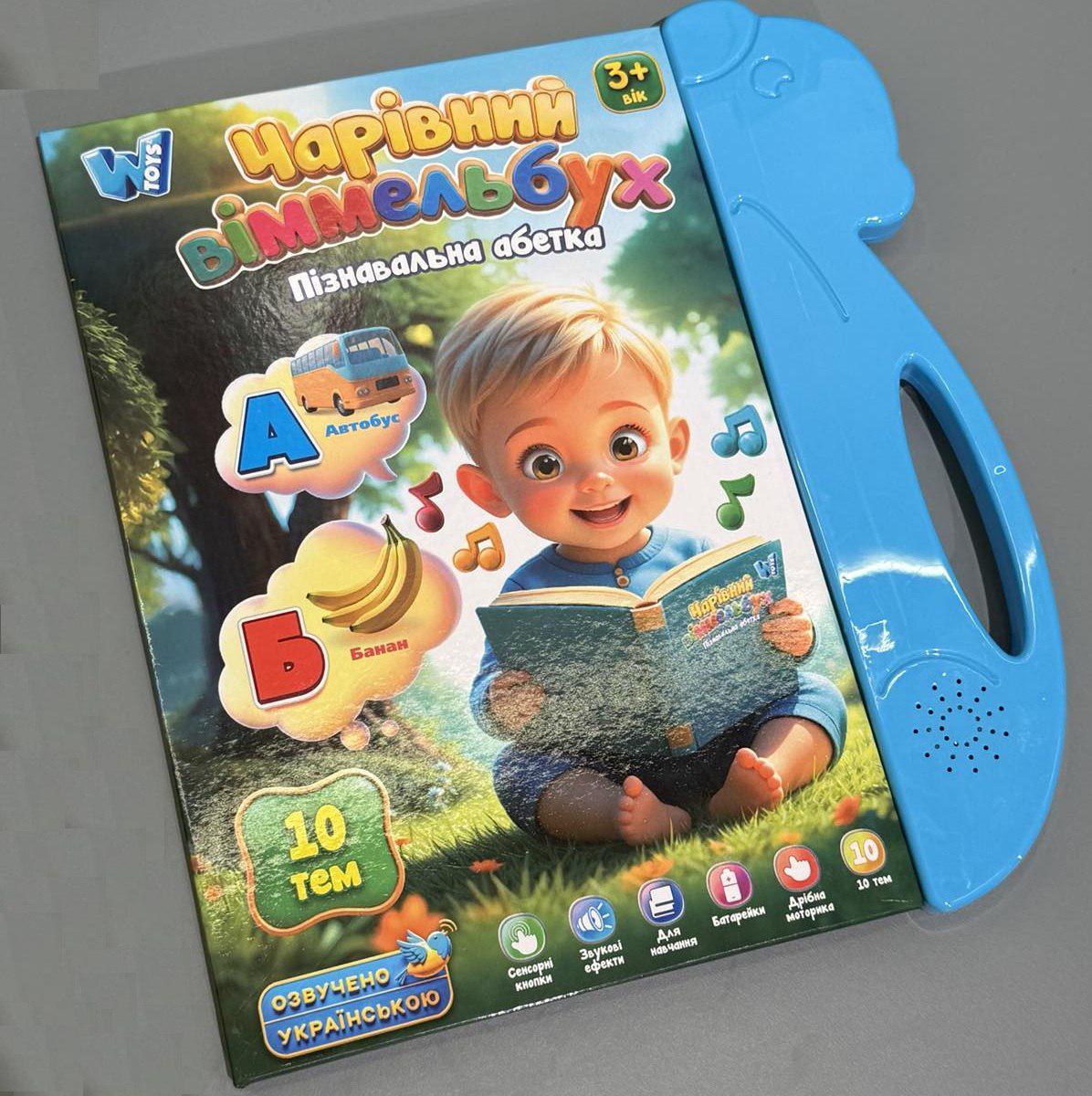 Интерактивная книга WToys Волшебный иммельбух украинский язык 10 тем/цифры/алфавит/скороговорки/песни/викторина/экзамен (35818)