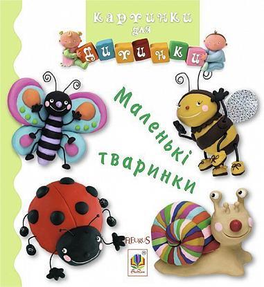 Книга "Маленькі тваринки. Картинки для дитинки" Емили Бомон (1652023830)