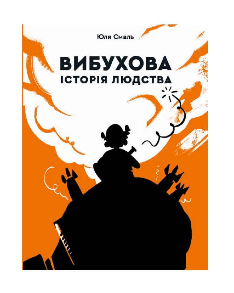 Книга для детей Юля Смаль "Взрывная история человечества"