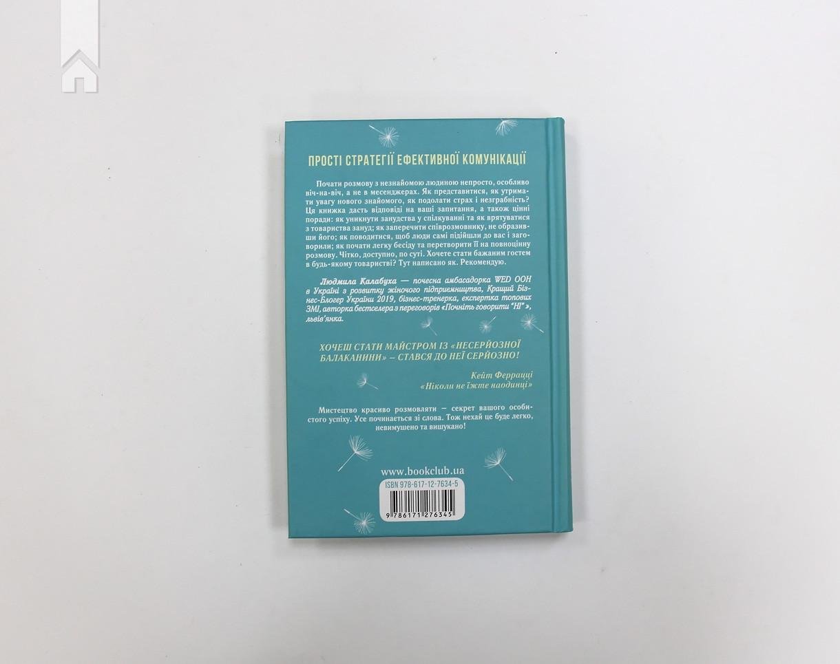 Книга К. Флеминг "Говорити легко та невимушено Як стати приємним співрозмовником" (КСД98289) - фото 5