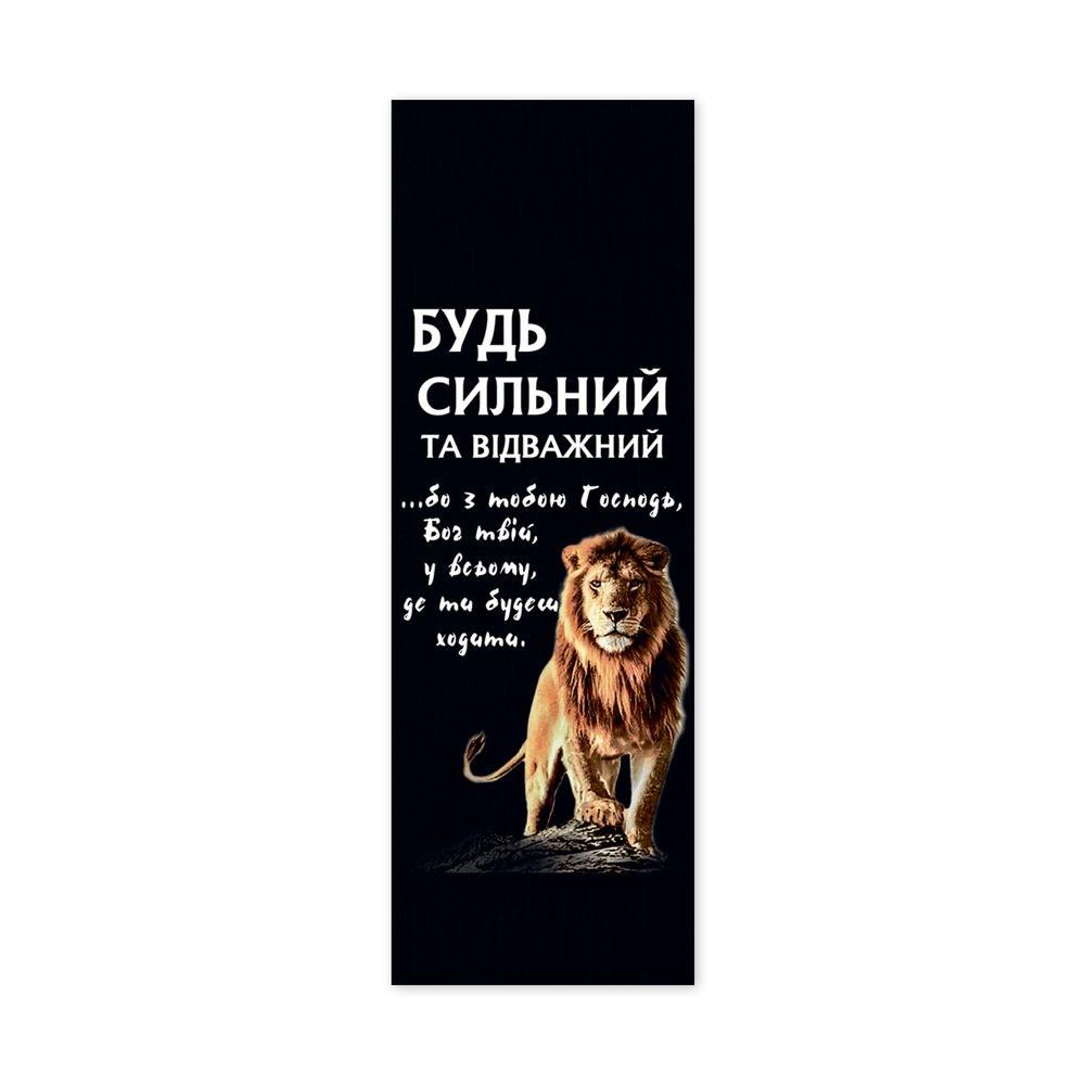 Закладка для книги односторонняя "Будь сильний та відважний" (хрзакл0017чу)