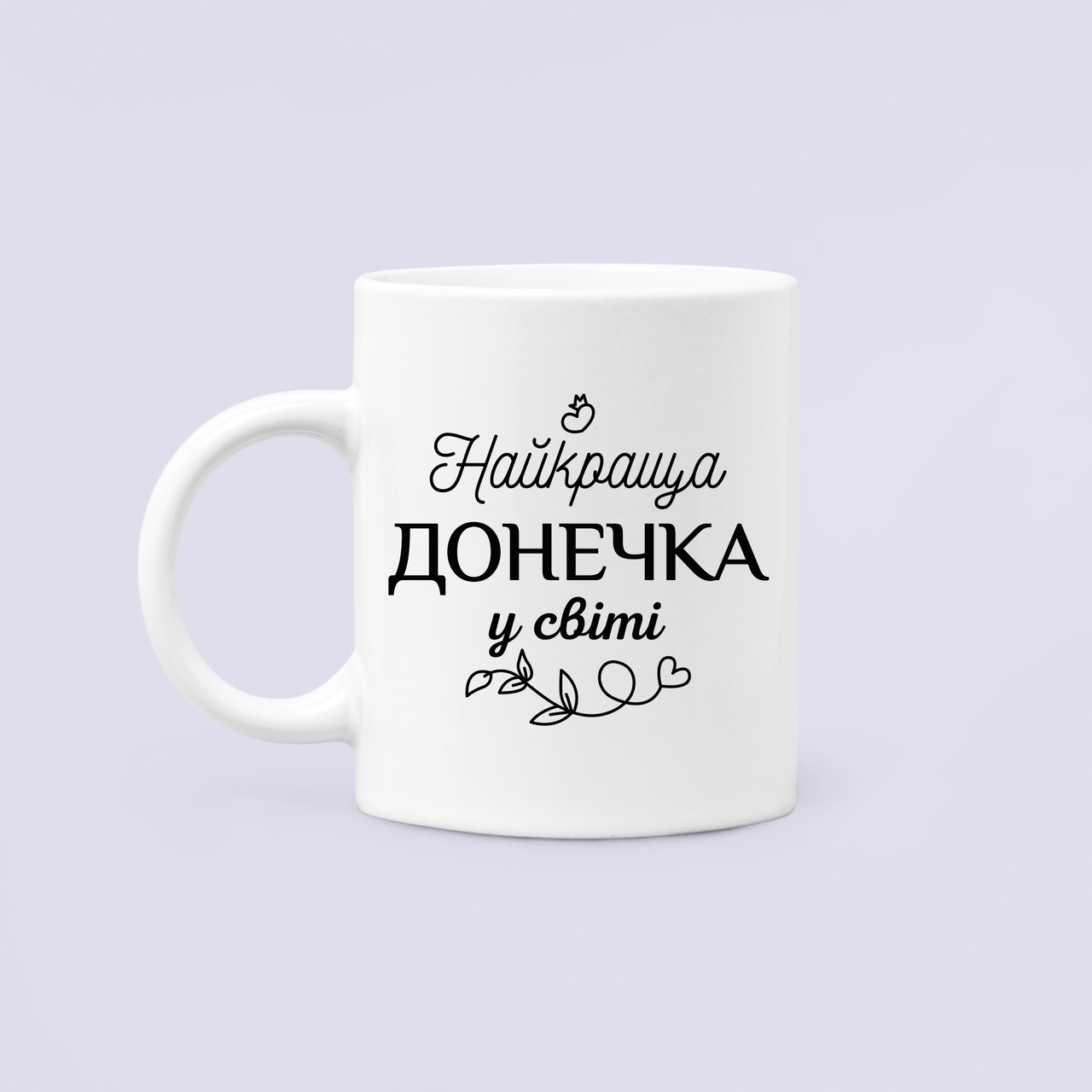 Чашка керамическая с принтом "Найкраща донечка у світі" 330 мл Белый