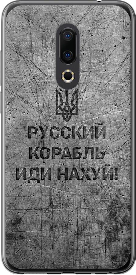 Чехол на Meizu 16th Русский военный корабль иди на v4 (5223u-1559-42517)