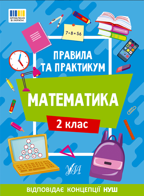 Рабочая тетрадь 2 класс "Правила та практикум Математика" УЛА
