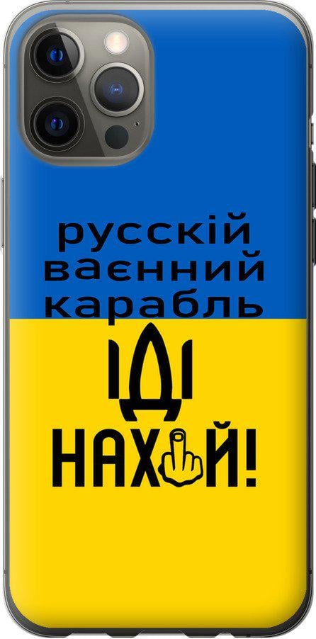 Чехол на iPhone 12 Pro Max Русский военный корабль иди на (5216t-2054-42517) - фото 1