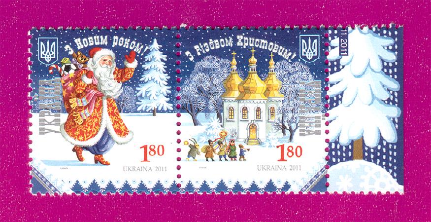 Почтовые марки Украины 2011 сцепка С Новым годом и С Рождеством Христовым (201170007) Почтовые марки Украины 2011 сцепка С Новым годом и С Рождеством Христовым (201170007)