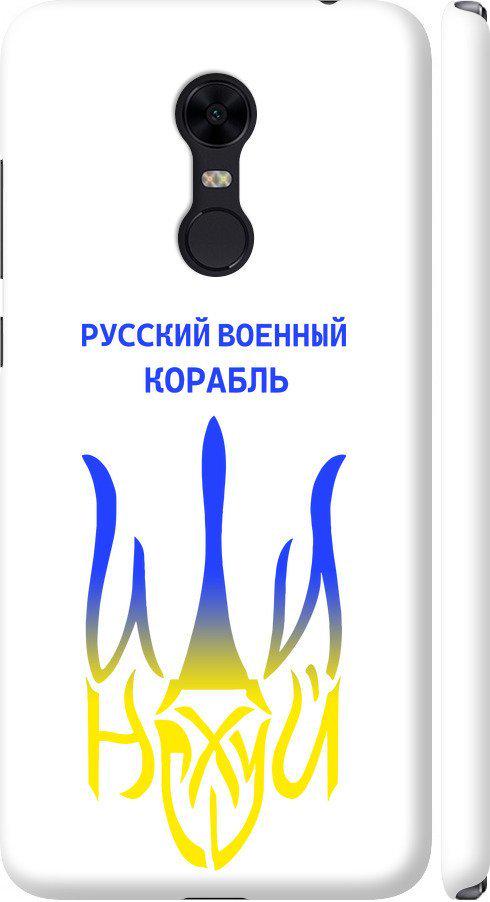 Чехол на Xiaomi Redmi 5 Plus Русский военный корабль иди на v7 (5261m-1347-42517) Чехол на Xiaomi Redmi 5 Plus Русский военный корабль иди на v7 (5261m-1347-42517)