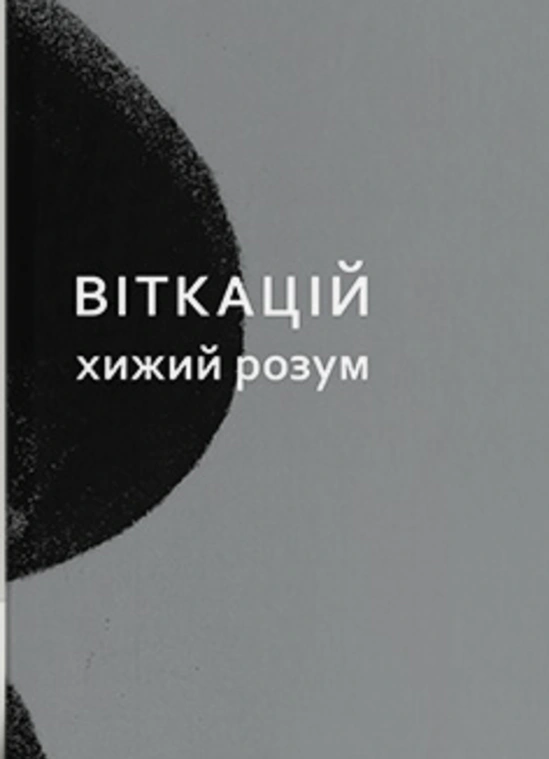 Книга "Віткацій. Хижий розум" 9786178262952