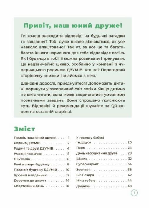 ДЗУМ-навчання. Логіка з родиною Дзумів 5-6 років. ДЗМ004 (9786170040268) - фото 2