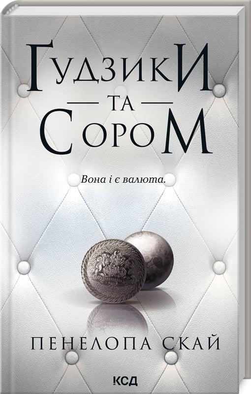 Книга Пенелопа Скай "Ґудзики та сором" (4752198) Книга Пенелопа Скай "Ґудзики та сором" (4752198)