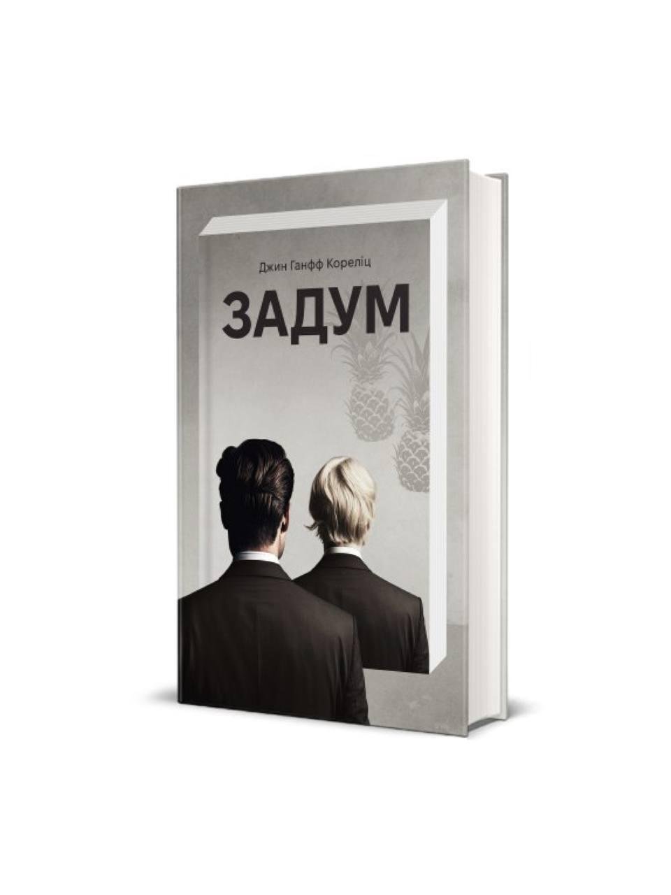 Книга "Задум" Джин Ганфф Кореліц (90001)