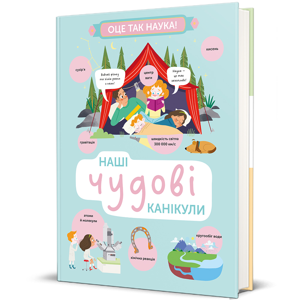 Книга "Наші чудові канікули" Книголав (9786178439743)