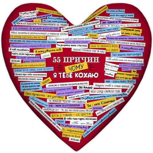 Подушка сердце "55 причин чому я тебе кохаю" 37x37 см (4PS_15L059)