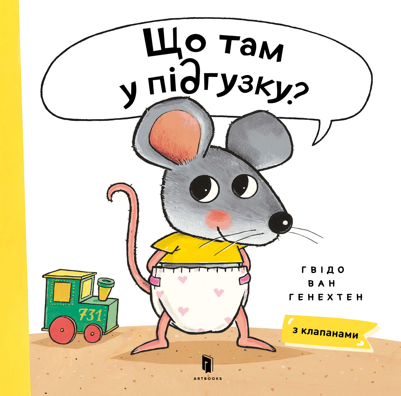 Книга Гвидо ван Генехтен "Что там в подгузнике?" 9786175230084
