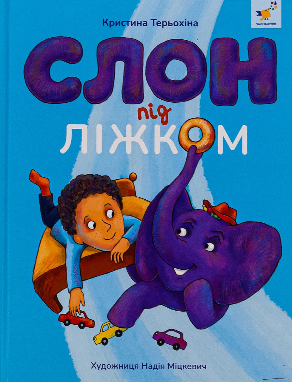 Книга ''Слон під ліжком'' Христина Тєрьохіна (sp5-2994788174)