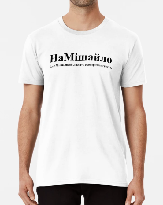 Футболка мужская Stedman с принтом "НаМішайло" XXXL Белый (ИМ200-12)