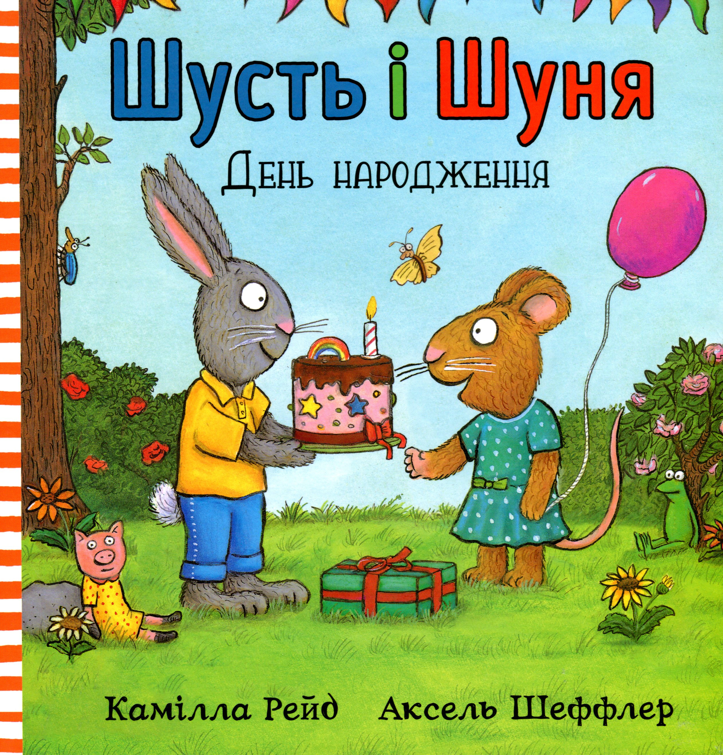 Книга Аксель Шеффлер "Шусть і Шуня. День народження" 9786177940851
