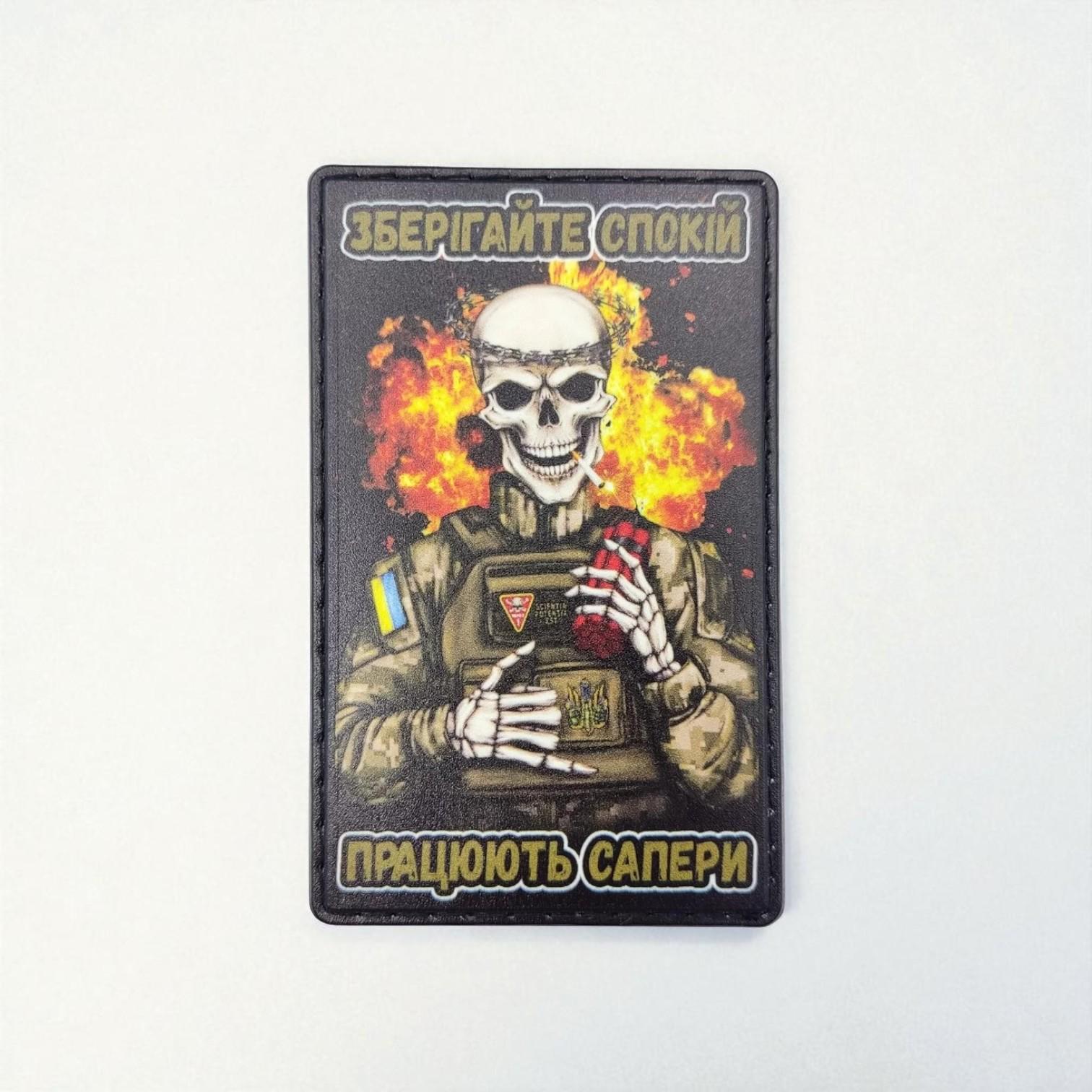 Шеврон "Зберігайте спокій Працюють сапери"