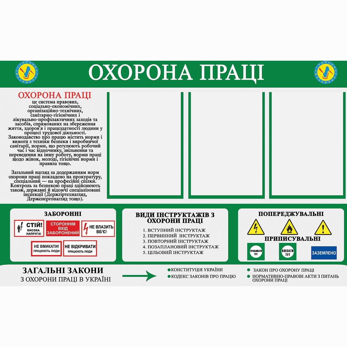 Информационный стенд "Охрана труда" 100х65 см (0010)