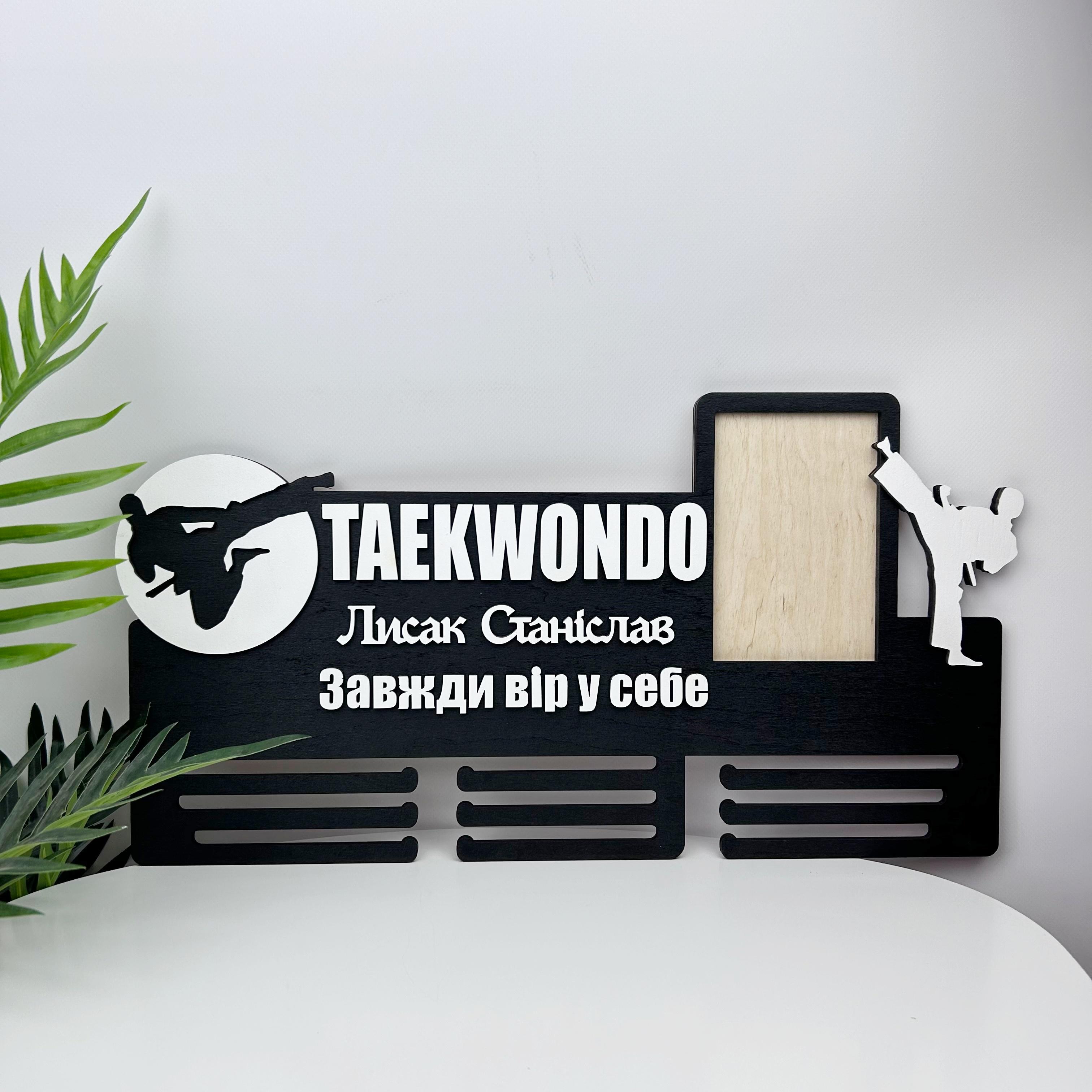 Держатель деревянный именной для медалей Тхеквондо (МЕ-0099)