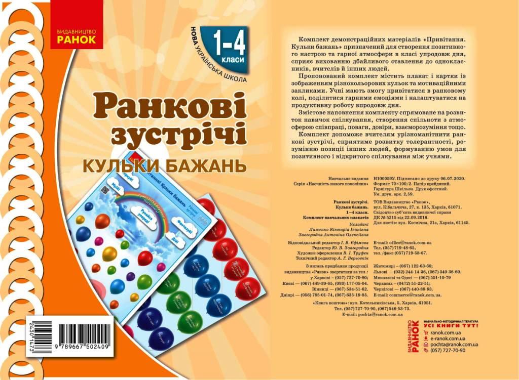 Книга ''Ранкові зустрічі. Плакат Привітання. Кульки бажань'' 1-4 классы Ранок Лыженко В. И. Н1217109У 9789667502409