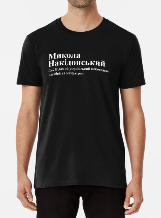 Футболка мужская Stedman с принтом "Микола Накідонський" XXXL Черный (ИМ247-6)