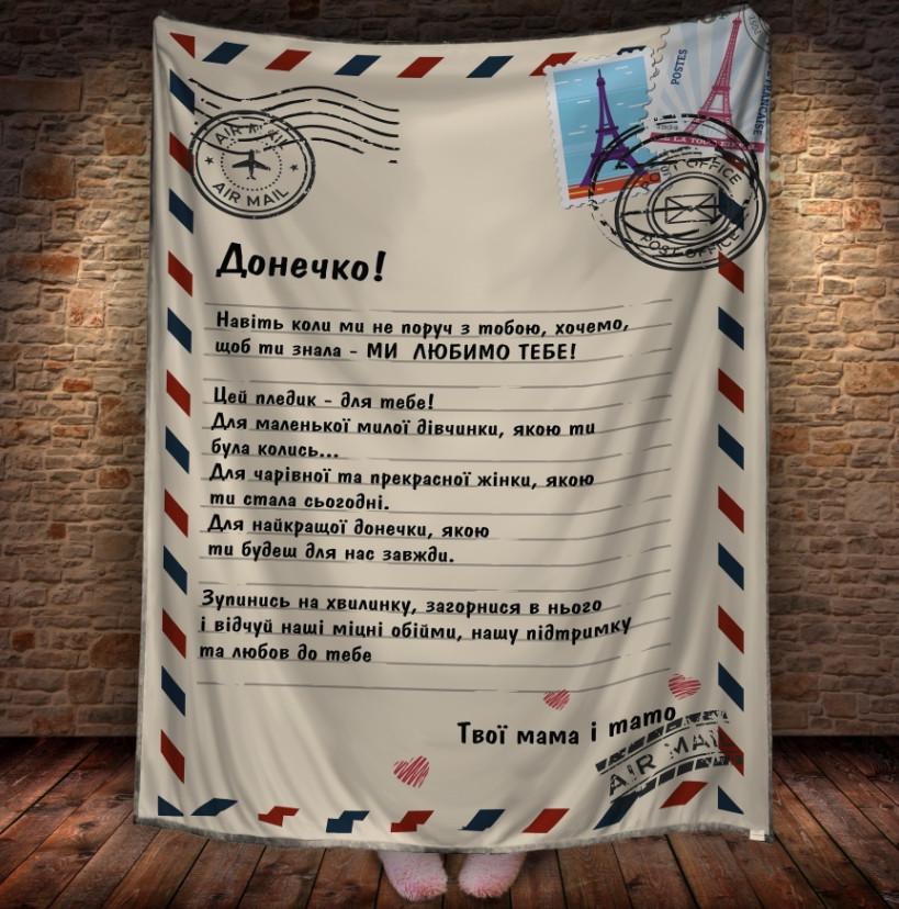 Плед с 3D принтом Доченьке от 150x200 см (epi_1874)