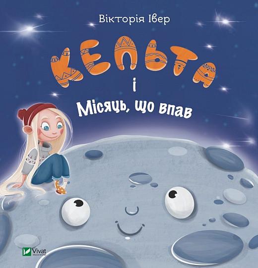 Книга "Кельта и упавшая Луна"