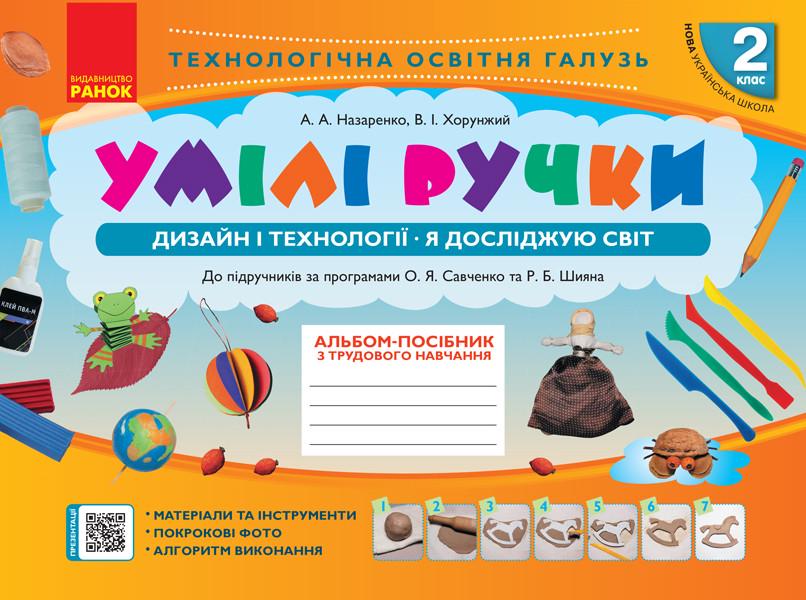 Альбом-пособие ''Умілі ручки. Дизайн та технології'' 2 класс