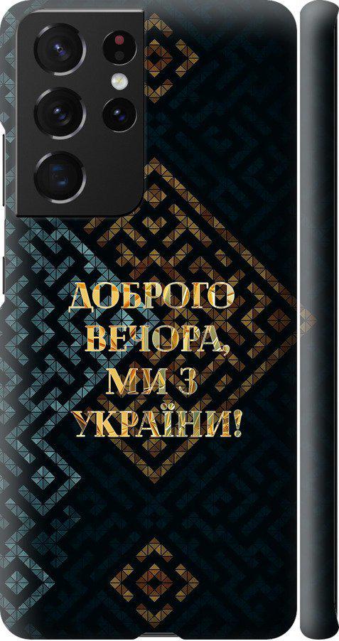 Чехол на Samsung Galaxy S21 Ultra Мы из Украины v3 (5250m-2116-42517) Чехол на Samsung Galaxy S21 Ultra Мы из Украины v3 (5250m-2116-42517)