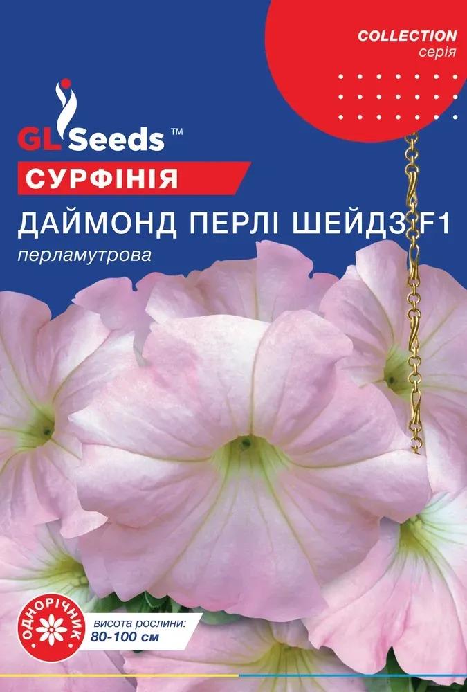 Семена сурфинии GL Seeds Collection F1 Даймонд Перли Шейдз 5 шт. (733)