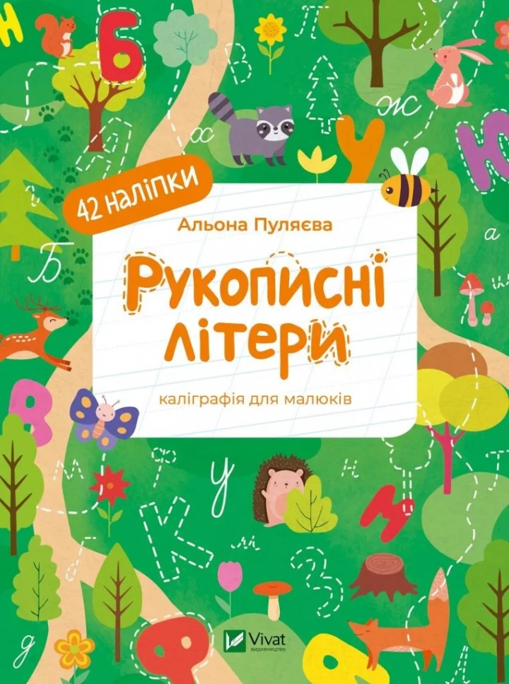 Рукописные буквы. 42 наклейки 1479273 (9786171702080)