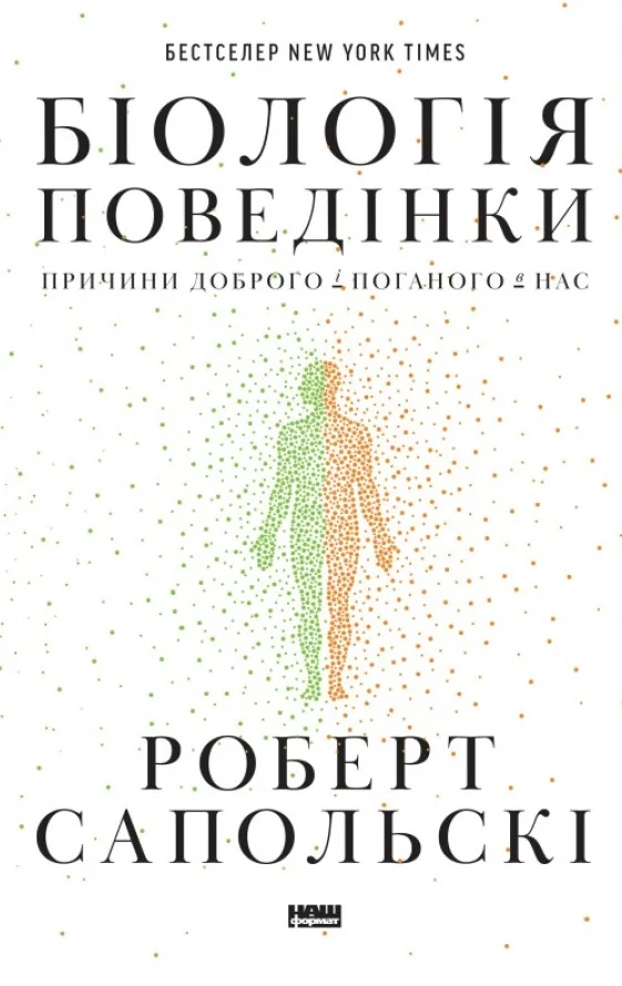 Книга Роберт Сапольскі "Біологія поведінки. Причини доброго і поганого в нас" 9786177863358