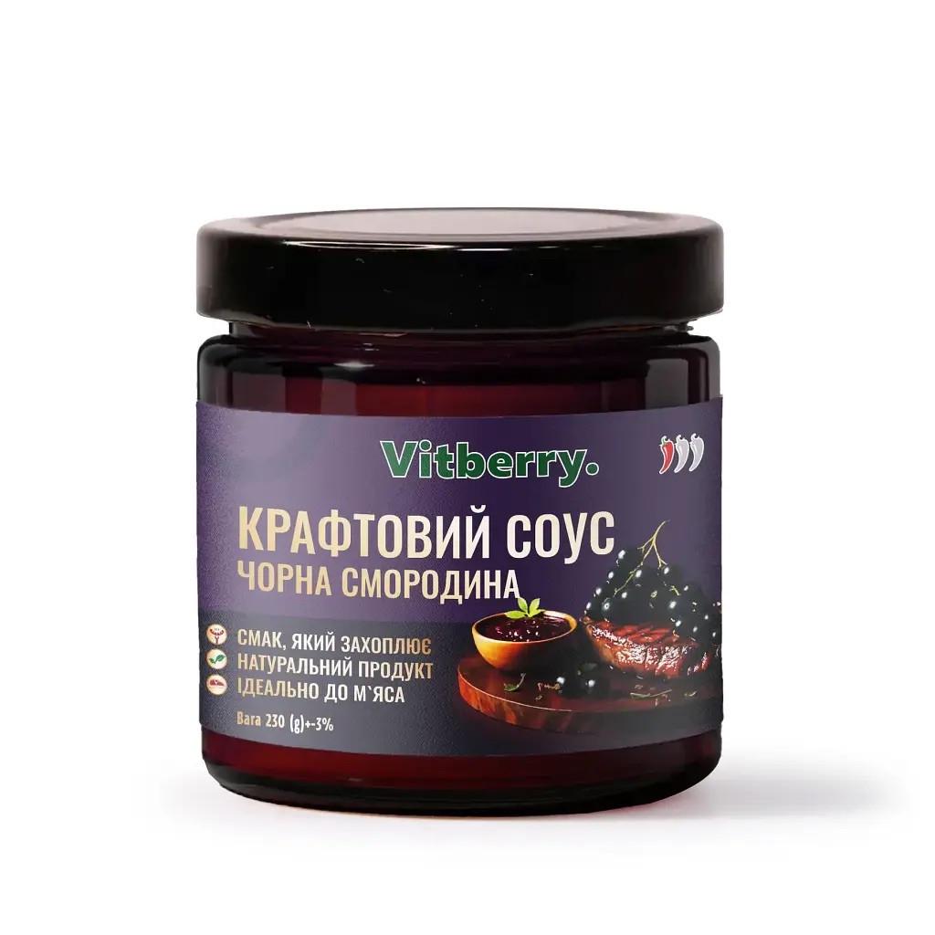 Соус крафтовый Vitberry черная смородина 230 г