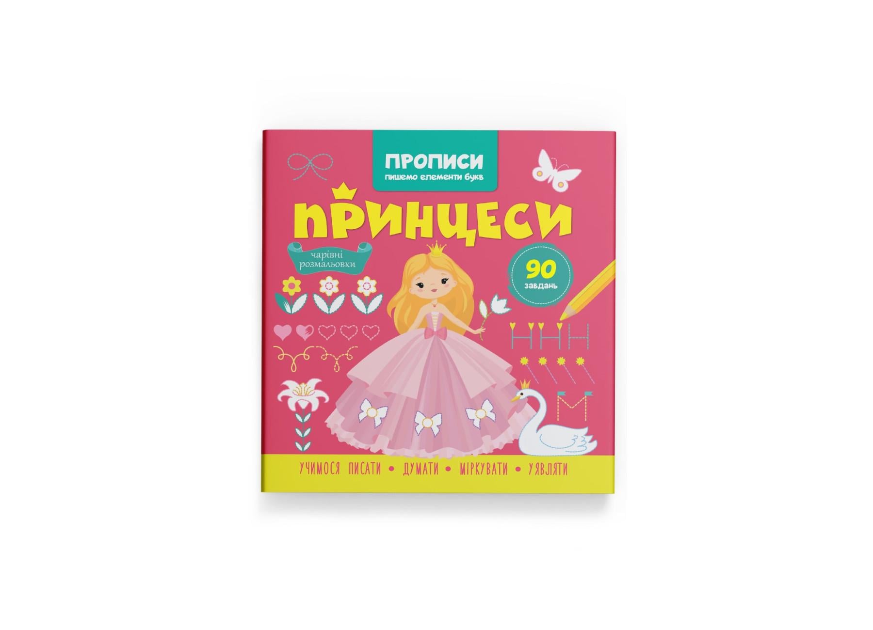 Прописи Crystal Book Пишем элементы букв Принцессы F00030712 (9786175474495)