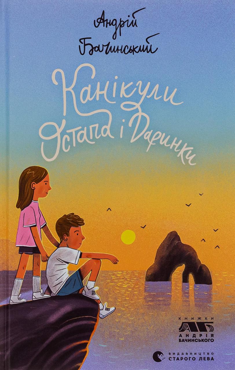 Дитяча книга Канікули Остапа та Даринки Андрій Бачинський (38383588) Дитяча книга Канікули Остапа та Даринки Андрій Бачинський (38383588)