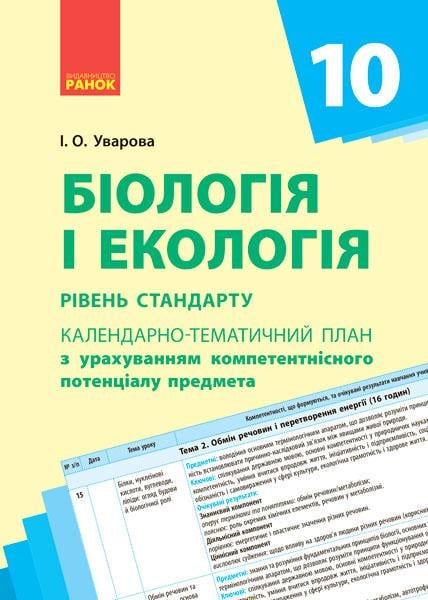 Календарно-тематический план на основе компетентностного потенциала предмета 'Біологія'' 10 класс Ранок Уварова И. (9786170944344)