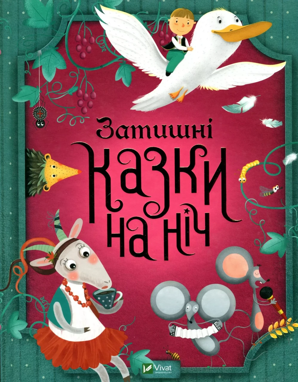 Книга "Уютные сказки на ночь" (2819332092)