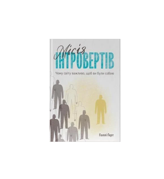 Книга Голлі Герт "Місія інтровертів. Чому світові важливо, щоб ви були собою?"