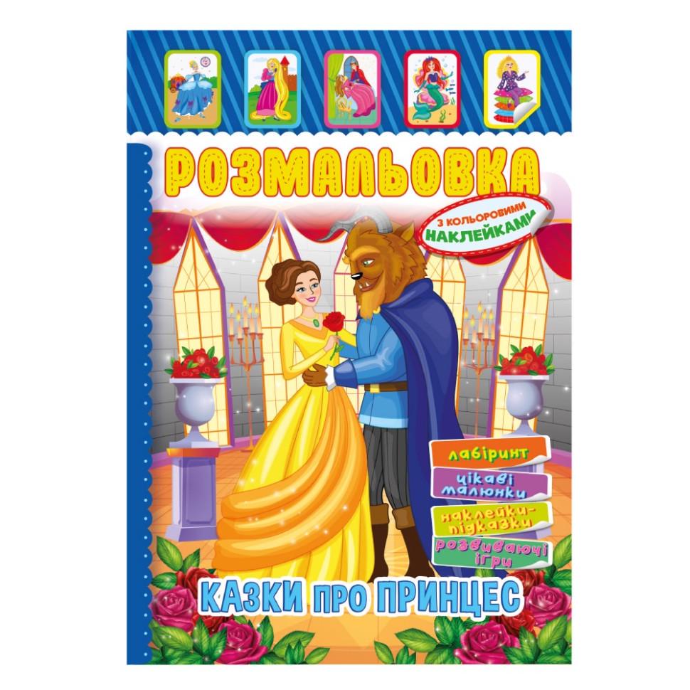 Розмальовка Казки для принцес з кольоровими наліпками (РМ-51-13)