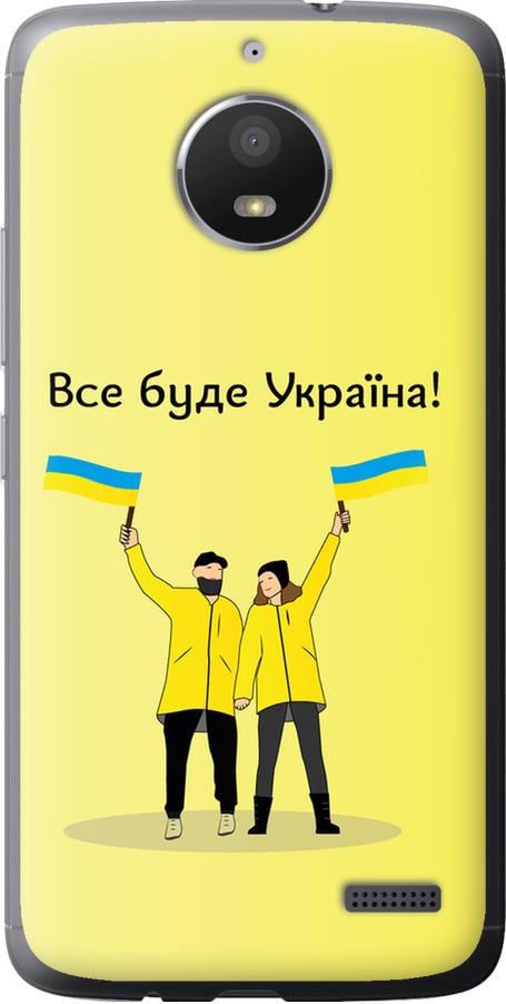 Чехол на Motorola Moto E4 Все будет Украина (5235u-981-42517) - фото 1