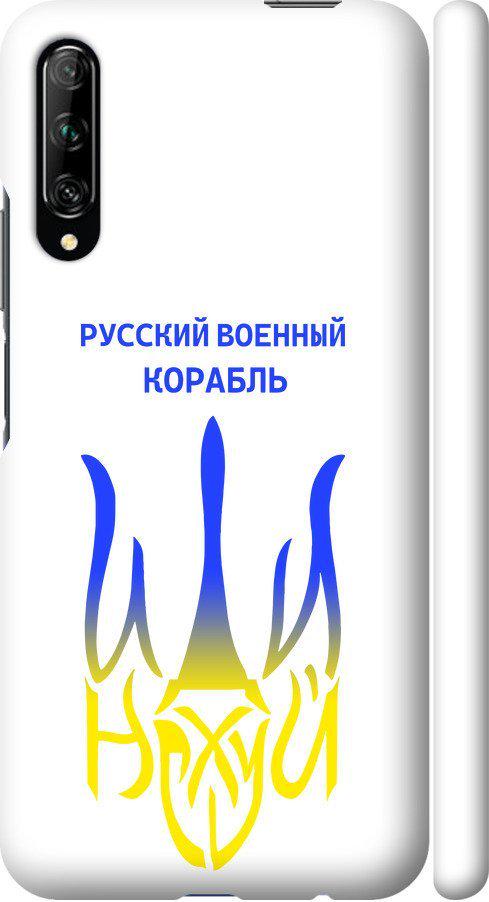 Чехол на Huawei P Smart Pro Русский военный корабль иди на v7 (5261m-1906-42517) Чехол на Huawei P Smart Pro Русский военный корабль иди на v7 (5261m-1906-42517)