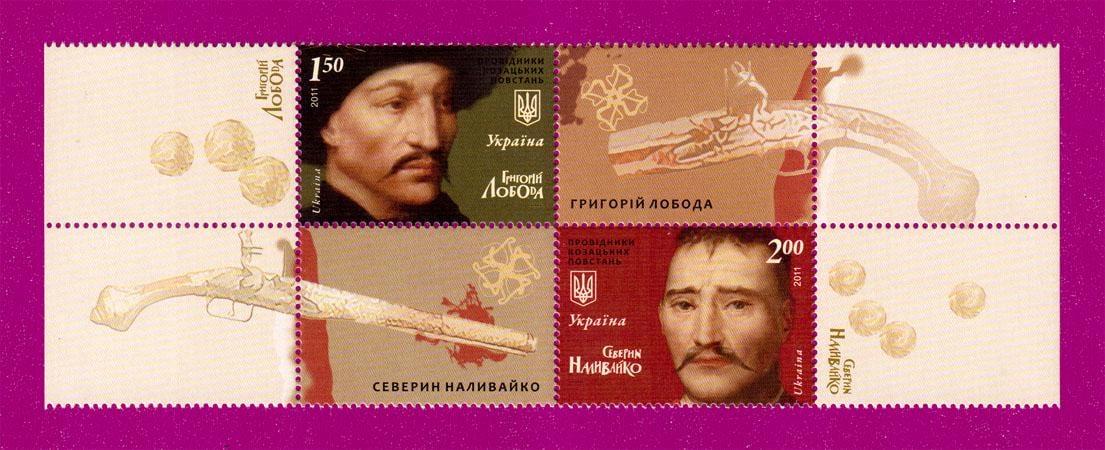 Почтовые марки Украины 2011 года сцепка Проводники казацких восстаний (201170002)