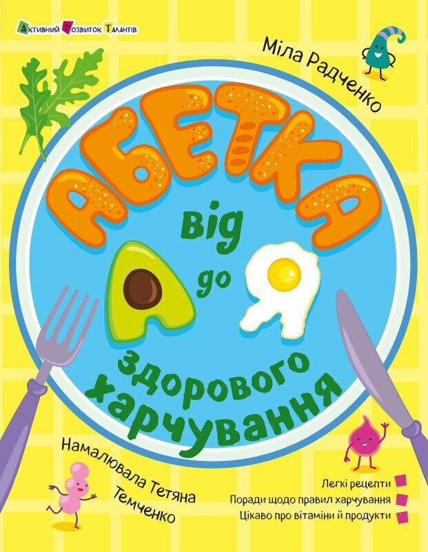 Книга "Абетка здорового харчування від А до Я" АРТ24201У (9786170993410)