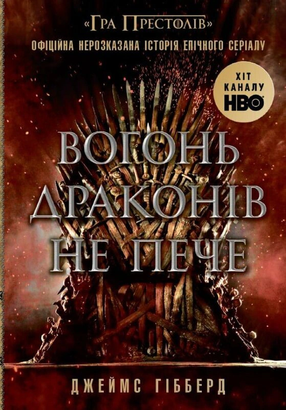 Книга «Вогонь драконів не пече» Джеймс Гібберд 9786170987211 Книга «Вогонь драконів не пече» Джеймс Гібберд 9786170987211