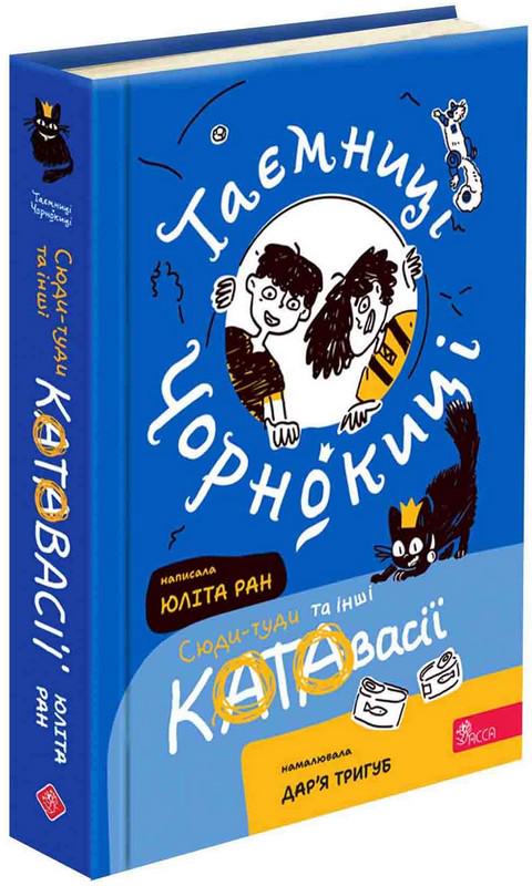Книга Юліта Ран "Таємниці Чорнокиці. Сюди-туди та інші катавасії" (2917622756)