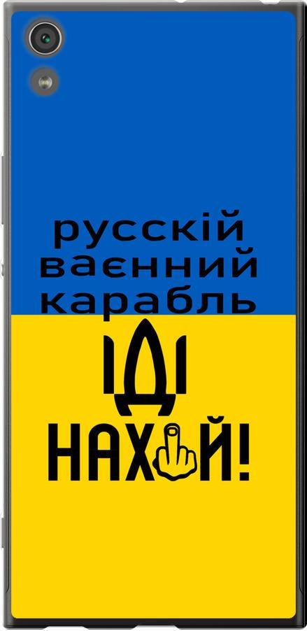 Чехол на Sony Xperia XA1 Ultra G3212 Русский военный корабль иди на (5216t-1237-42517)